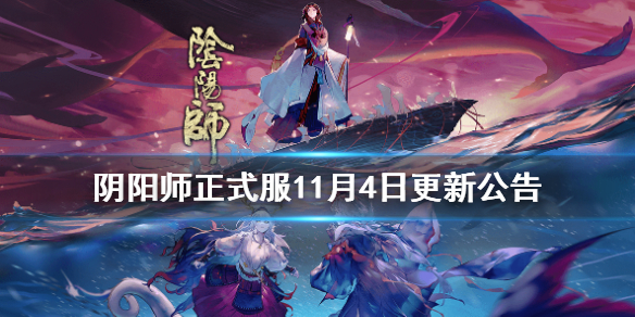 阴阳师正式服11月4日更新公告（阴阳师10月14日更新）