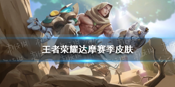 王者荣耀达摩赛季皮肤怎么样（达摩的赛季皮肤）