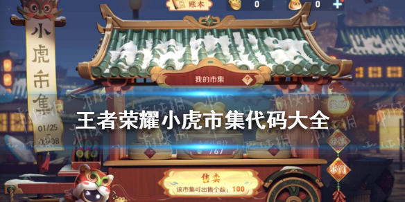王者荣耀小虎市集代码大全 王者荣耀 小老虎