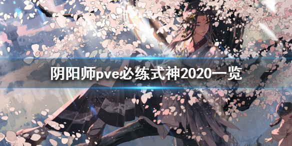 阴阳师pve必练式神2020一览（阴阳师最强pve式神2020）