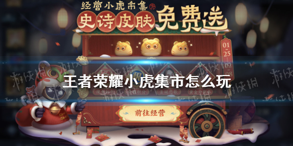王者荣耀小虎集市怎么玩 王者荣耀小虎集市怎么玩有没有900多的