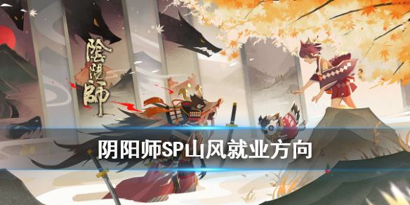 阴阳师SP山风有用吗 阴阳师sp山风好用吗