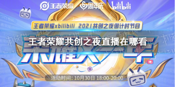 王者荣耀共创之夜直播在哪看（王者荣耀共创之夜直播几点结束）