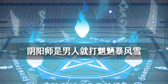 阴阳师是男人就打暴风雪（阴阳师暴风雪山风）
