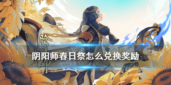 阴阳师春日祭怎么兑换奖励（阴阳师春节奖励）