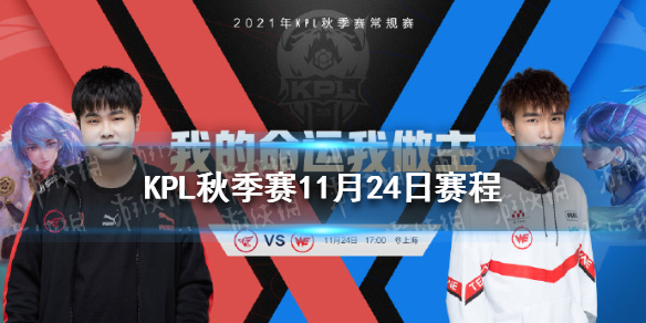 KPL秋季赛11月24日赛程 kpl2021秋季赛赛程