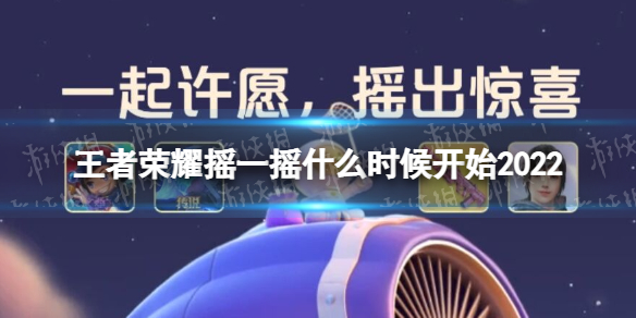 王者荣耀摇一摇什么时候开始2022（2021王者摇一摇活动在哪?）