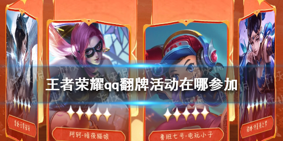 王者荣耀qq翻牌活动在哪参加 王者荣耀翻牌活动入口在哪里