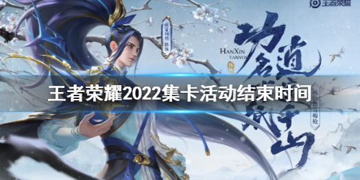 王者荣耀集卡活动什么时候结束 王者荣耀集卡活动入口2020