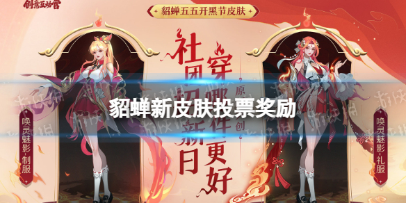 貂蝉新皮肤投票奖励（王者荣耀貂蝉皮肤抽奖）