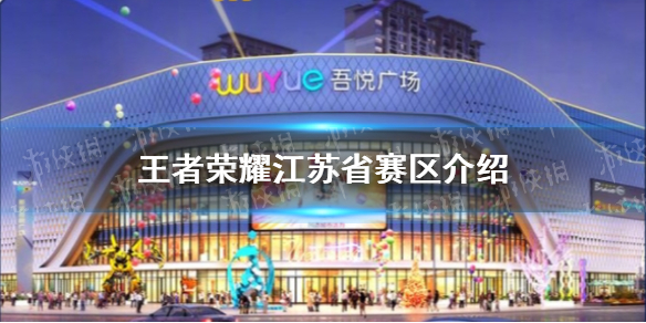 王者荣耀江苏省赛区介绍（王者荣耀江苏省省级战队）