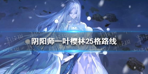 阴阳师一叶樱林25步怎么走 阴阳师一月樱林怎么走