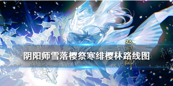 阴阳师寒绯樱林路线图（阴阳师寒樱林怎么走绯）