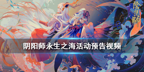 阴阳师永生之海新式神千姬 阴阳师千姬之后的新式神