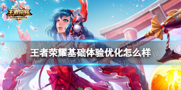 王者荣耀基础体验优化怎么样（王者荣耀优化手感什么意思）