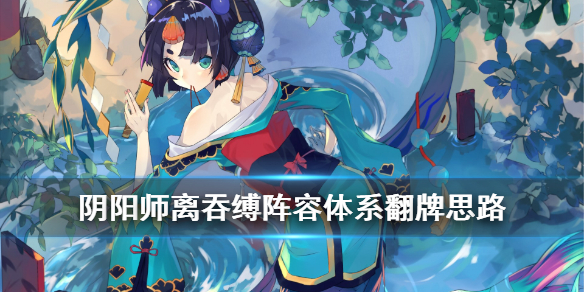 阴阳师离吞缚怎么玩（阴阳师离吞）