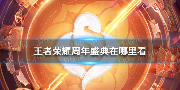 王者荣耀周年盛典在哪里看（2019王者荣耀年度盛典在哪里看）