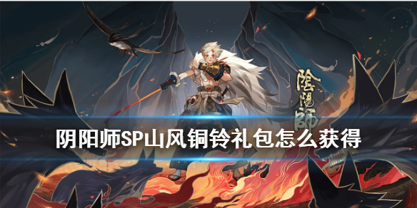 阴阳师铜铃礼包怎么获得 阴阳师铜铃在哪