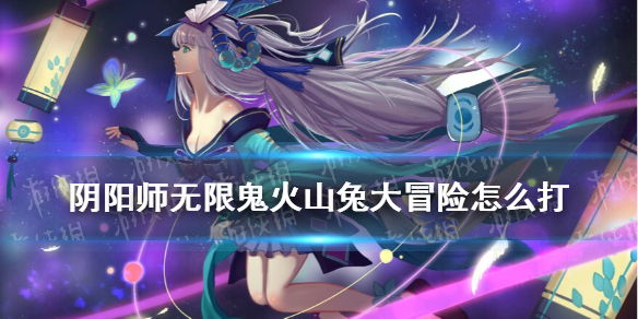 阴阳师无限鬼火山兔大冒险怎么打 阴阳师无限鬼火boss