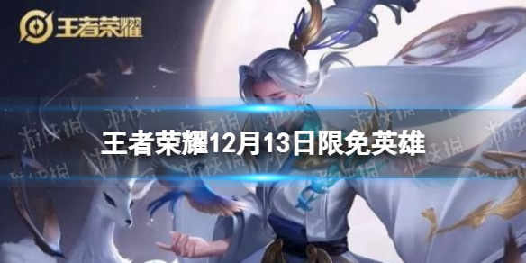 王者荣耀12月13日限免英雄（王者荣耀12月皮肤限免）