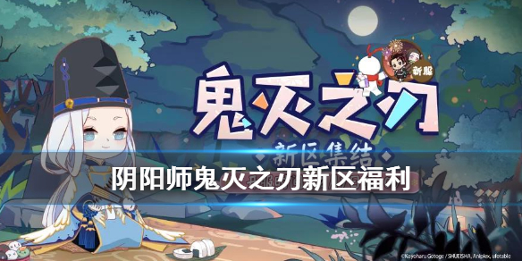 阴阳师鬼灭之刃联动新区什么时候开（阴阳师鬼灭之刃联动什么时候开始）