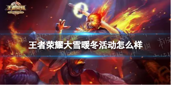 王者荣耀大雪暖冬活动怎么样 王者荣耀冬日暖阳活动