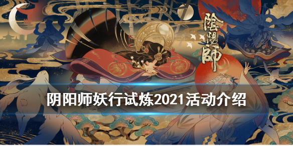 阴阳师妖行试炼活动2021 阴阳师妖行试炼活动总成绩