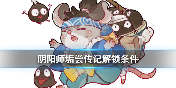 阴阳师垢尝传记怎么解锁（阴阳师垢尝传记内容）