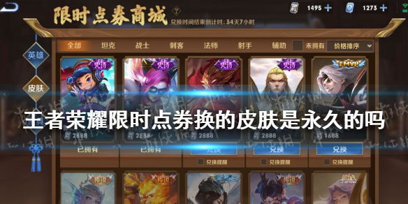 王者荣耀限时点券换的皮肤是永久的吗
