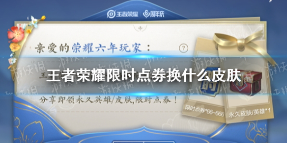 王者荣耀限时点券换什么皮肤（王者荣耀限时点券换什么皮肤最好史诗）