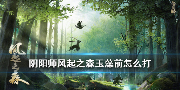 阴阳师超鬼王玉藻前怎么打（阴阳师玉藻前是鬼王吗）