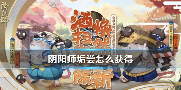 阴阳师垢尝怎么获得（阴阳师垢尝如何获得）