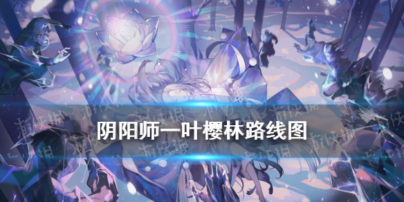 阴阳师一叶樱林路线图 阴阳师一叶樱林怎么走樱林怎么走