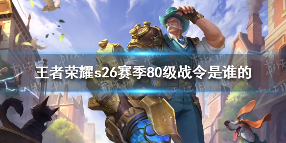 王者荣耀s26赛季80级战令是谁的（王者荣耀s22赛季80级战令皮肤）