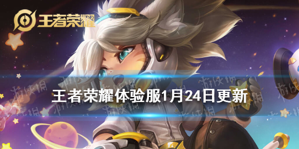 王者荣耀体验服1月24日更新 王者荣耀体验服最新公告