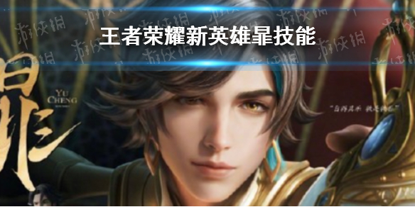 王者荣耀新英雄暃技能是什么 王者荣耀新英雄的技能介绍
