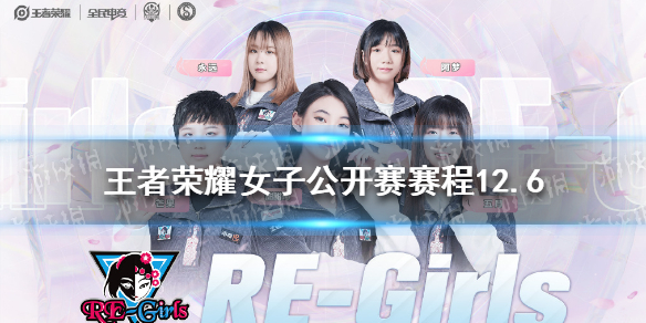 王者荣耀女子公开赛赛程12.6 王者荣耀女子公开赛