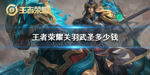 王者荣耀关羽武圣多少钱 王者荣耀关羽武圣价格