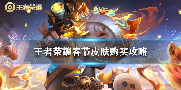 王者荣耀春节皮肤购买攻略 王者荣耀春节期间皮肤