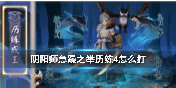阴阳师急躁之举历练4怎么打（阴阳师急躁之举试炼终）