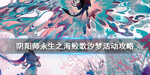 阴阳师鲛歌汐梦活动攻略 阴阳师唤潮鲛姬