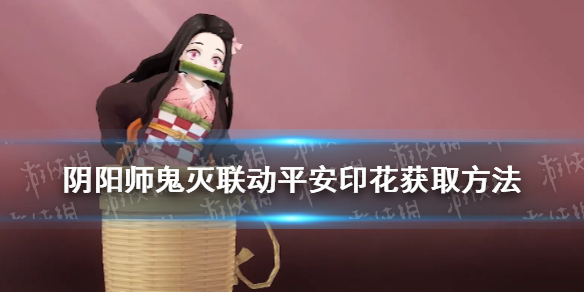 阴阳师平安印花怎么获得 阴阳师平安京印花