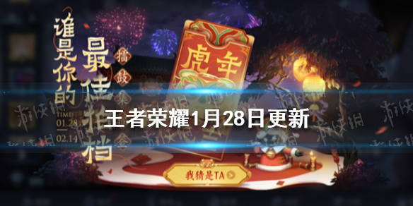 王者荣耀1月28日更新（王者荣耀1月28日更新内容）