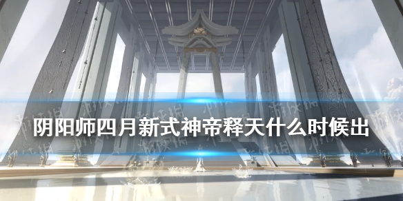 阴阳师4月新式神2021 阴阳师4月新式神2021up