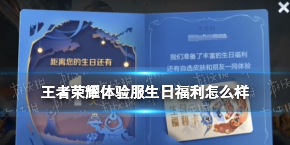 王者荣耀体验服生日福利怎么样 王者体验服申请日期