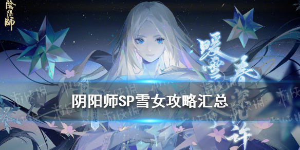 阴阳师SP雪女值得培养吗 阴阳师sp雪女和sr雪女