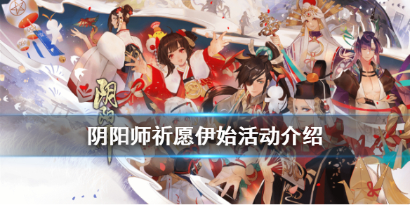 阴阳师祈愿伊始活动介绍 阴阳师祈愿活动奖励