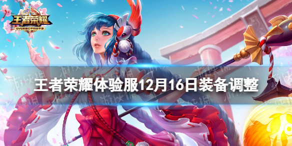 王者荣耀体验服12月16日装备调整 王者荣耀体验服12月16日装备调整时间