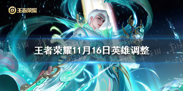 王者荣耀11月16日英雄调整 王者12月1日英雄调整