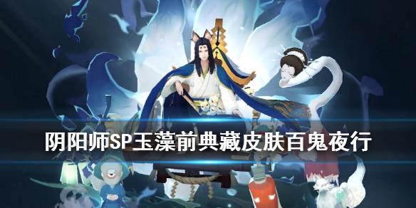 阴阳师烬天玉藻前典藏皮肤介绍 阴阳师烬天玉藻前什么时候上线正式服